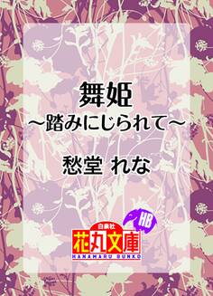 舞姫~踏みにじられて~