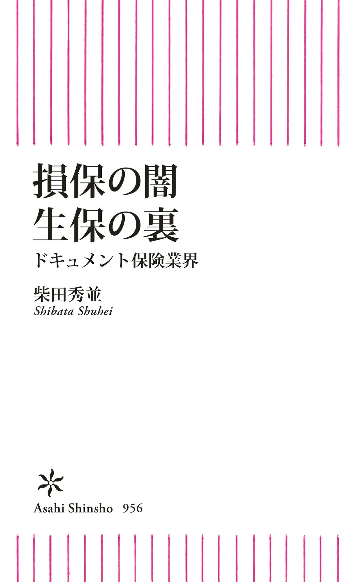 損保の闇　生保の裏　ドキュメント保険業界