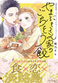 やまぶきさん家のごちそう飯【コミックス版】