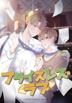 プライスレス・ラブ【タテヨミ】第1話