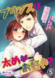 プリンスは太めがお好き？5