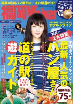 FukuokaWalker福岡ウォーカー 2014 6月号