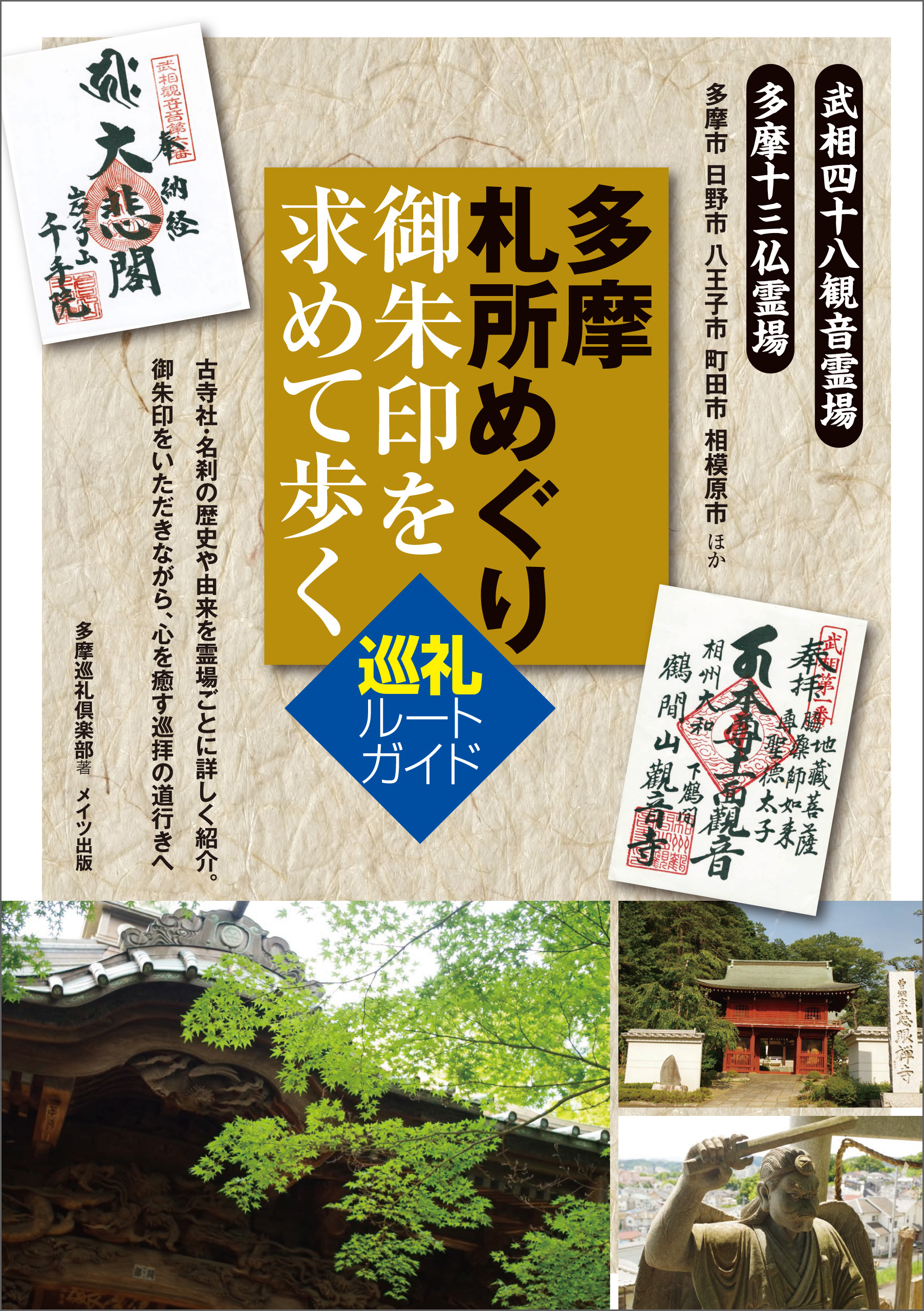 多摩　札所めぐり　御朱印を求めて歩く　巡礼ルートガイド