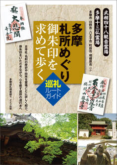 多摩 札所めぐり 御朱印を求めて歩く 巡礼ルートガイド