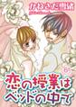 恋の授業はベッドの中で【分冊版】6