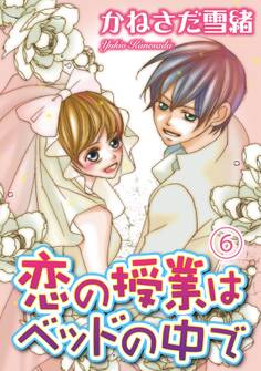 恋の授業はベッドの中で【分冊版】