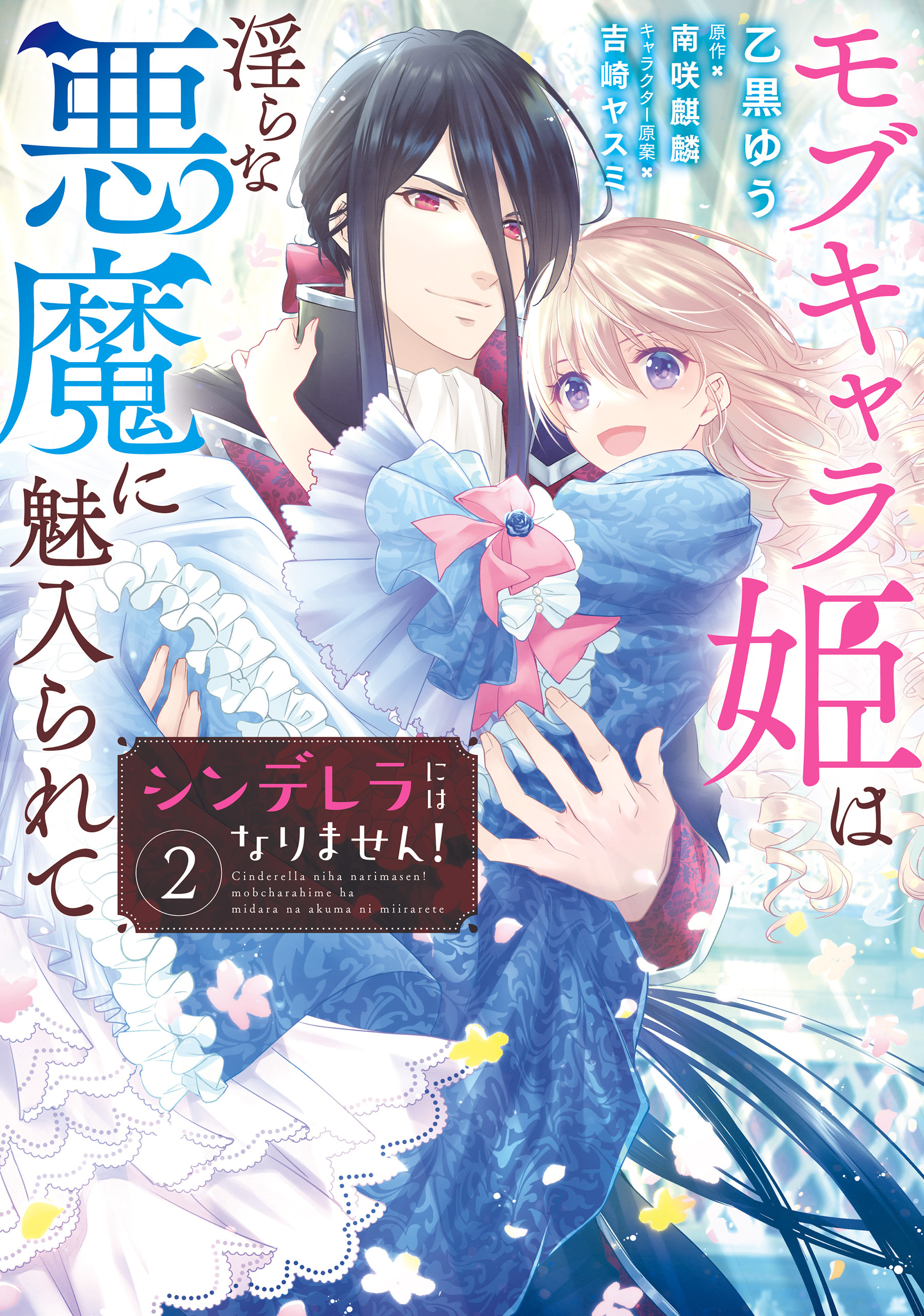 シンデレラにはなりません！　モブキャラ姫は淫らな悪魔に魅入られて