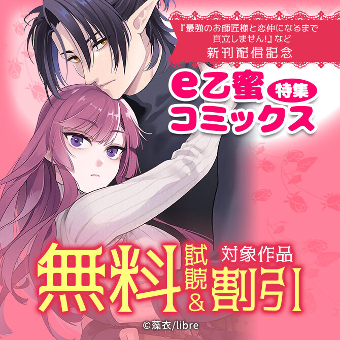 「最強のお師匠様と恋仲になるまで自立しません!」など 新刊配信e乙蜜コミックス特集
