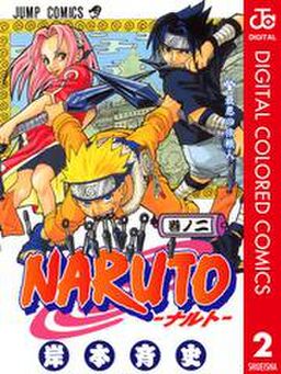 Naruto ナルト カラー版 2 Amebaマンガ 旧 読書のお時間です