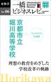 ビジネスケース『京都市立堀川高等学校~理想の教育をめざした学校改革の軌跡』-一橋ビジネスレビューe新書No.6