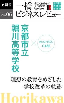 ビジネスケース『京都市立堀川高等学校~理想の教育をめざした学校改革の軌跡』-一橋ビジネスレビューe新書No.6
