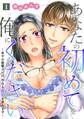 【期間限定 無料お試し版】あなたの初めてを俺にください~年下の後輩クンは、今日も喪女を求めます~【単話】 1
