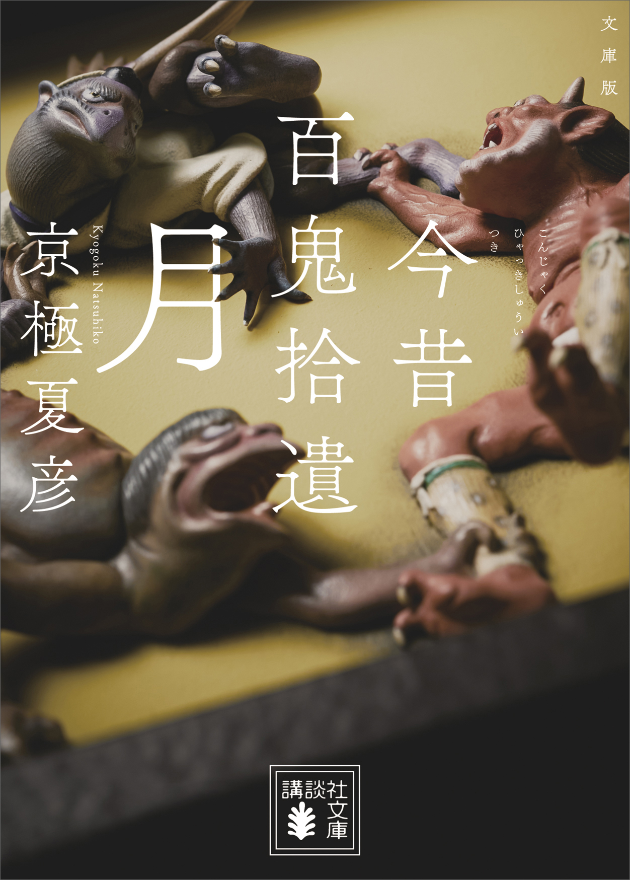 【電子百鬼夜行】