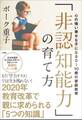 「非認知能力」の育て方~心の強い幸せな子になる0~10歳の家庭教育~
