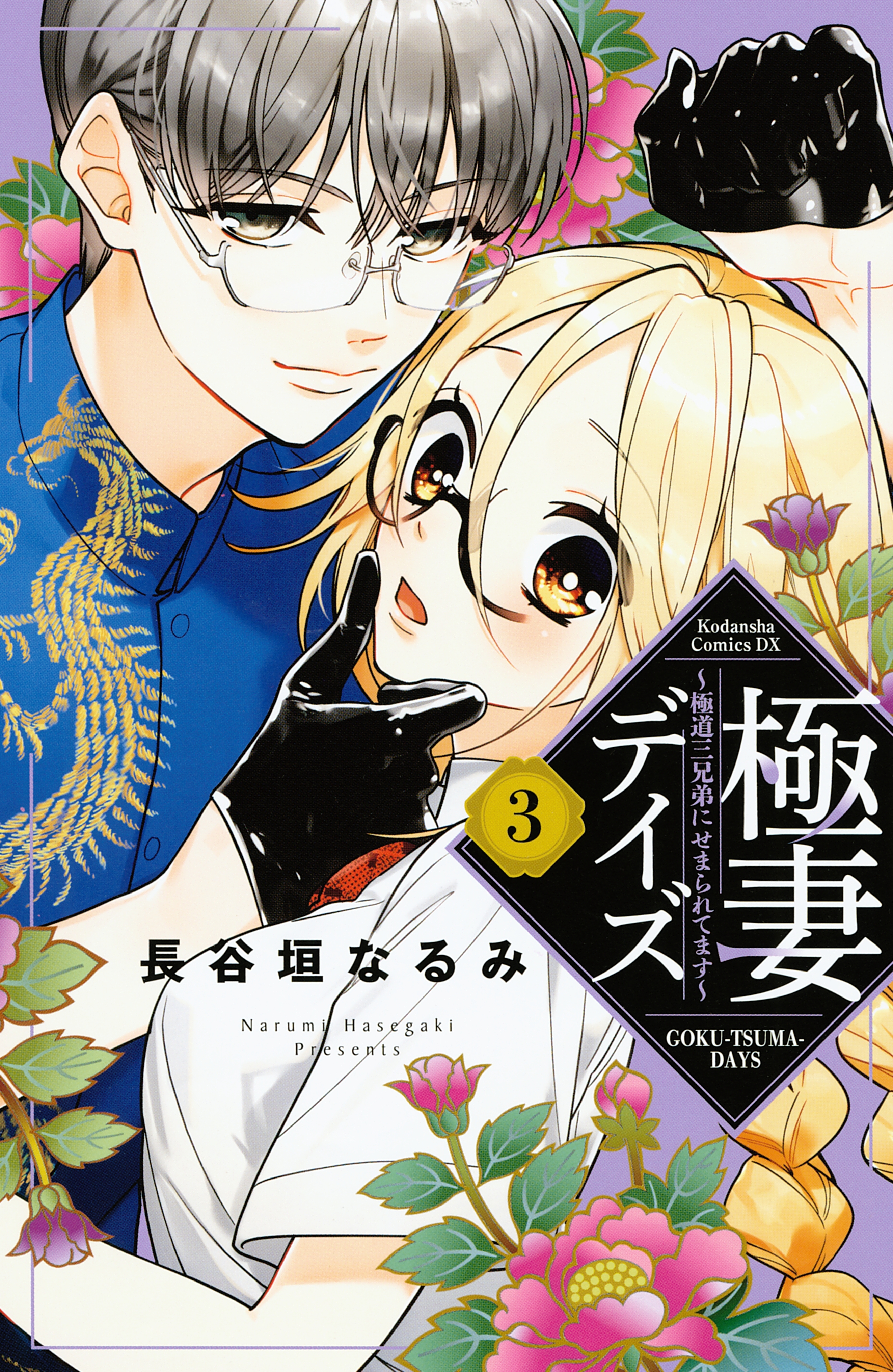 12話無料]極妻デイズ ～極道三兄弟にせまられてます～(全99話