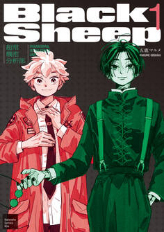 【期間限定 試し読み増量版 閲覧期限2026年1月8日】BlackSheep ─超常機密分析部─(1)