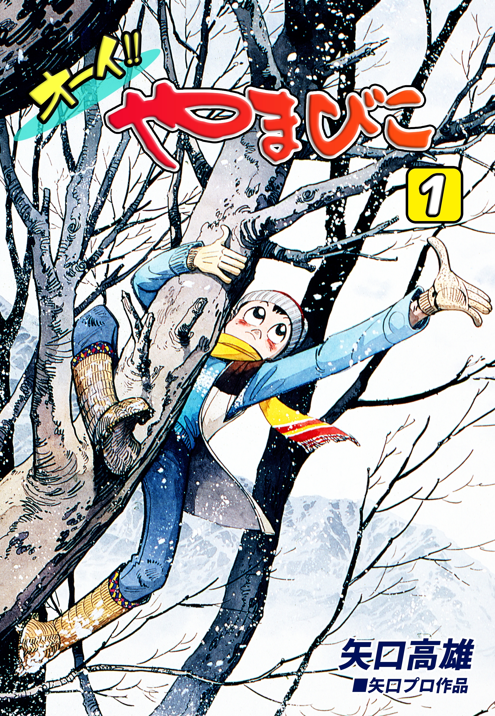 オーイ!! やまびこ（1）