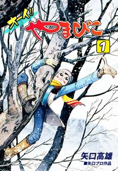 オーイ!! やまびこ(1)