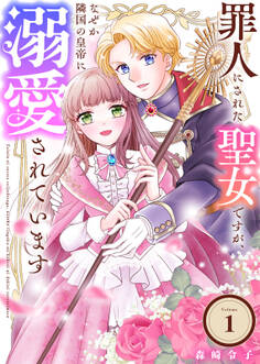 【期間限定 無料お試し版】罪人にされた聖女ですが、なぜか隣国の皇帝に溺愛されています(1)