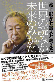池上彰が七賢人と考えた 世界の読みかた、未来のみかた