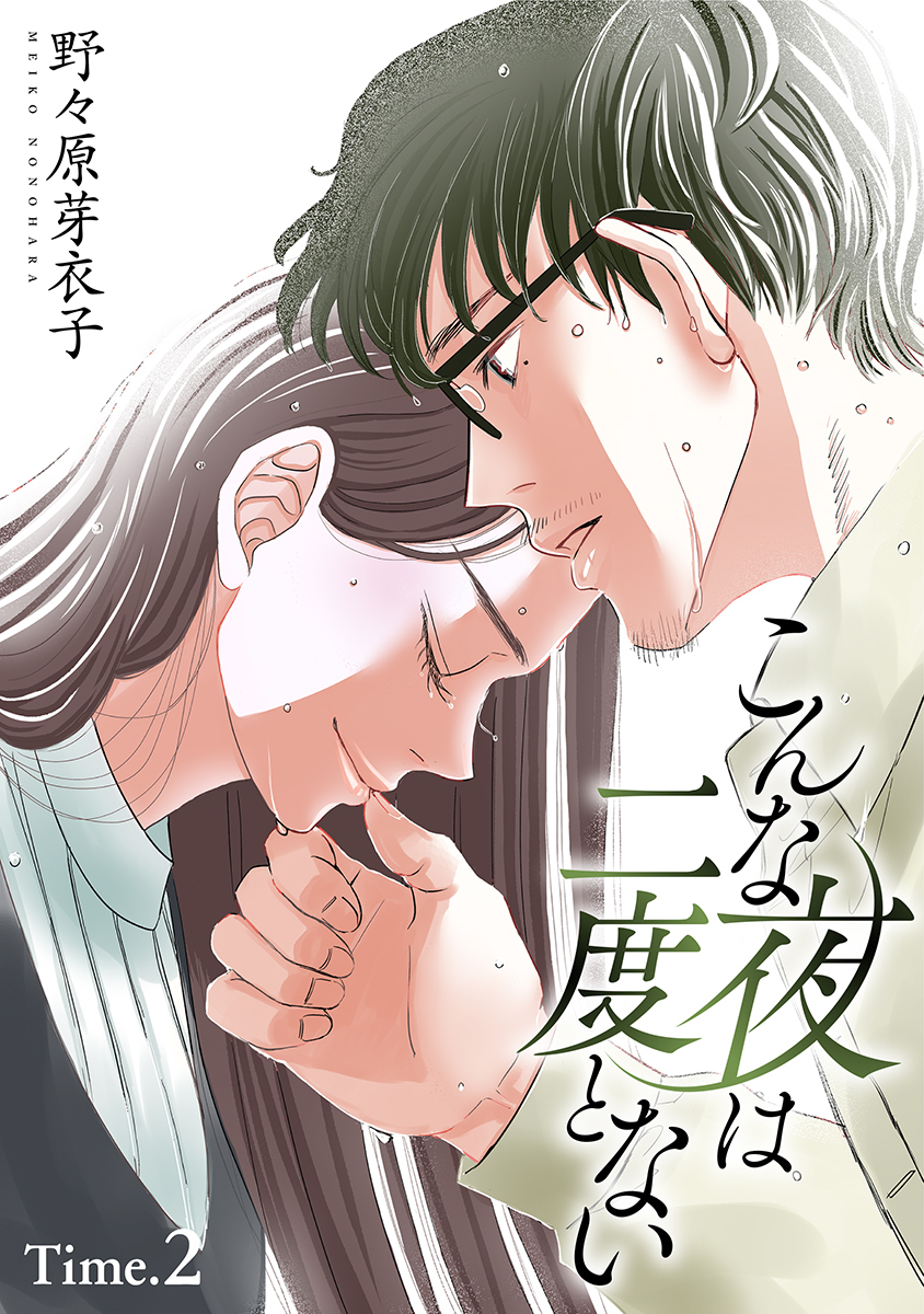 【期間限定　無料お試し版　閲覧期限2026年4月2日】こんな夜は二度とない［1話売り］ story02