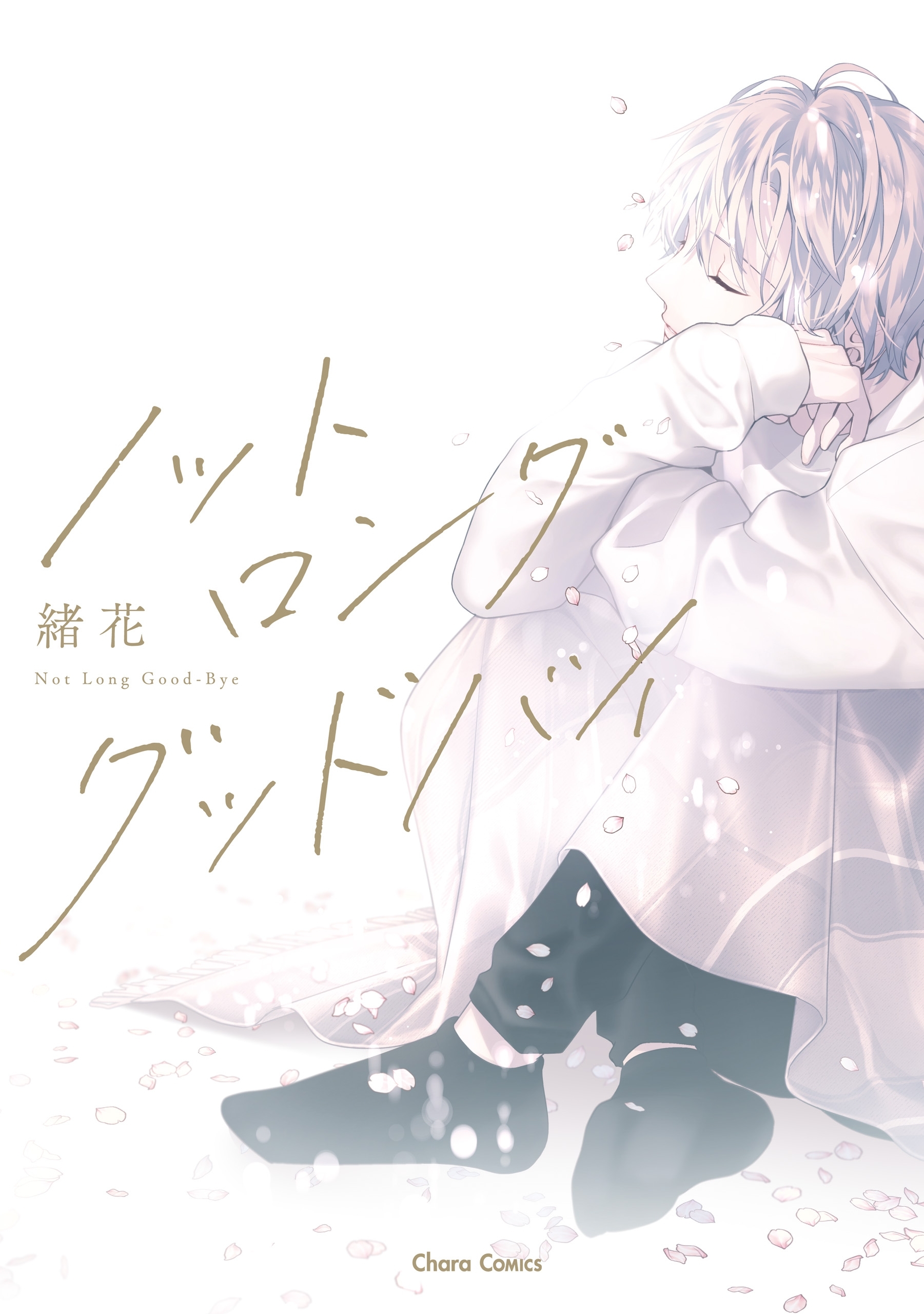 ノット ロンググッドバイ【カバーイラストラフ画集付き電子限定版】