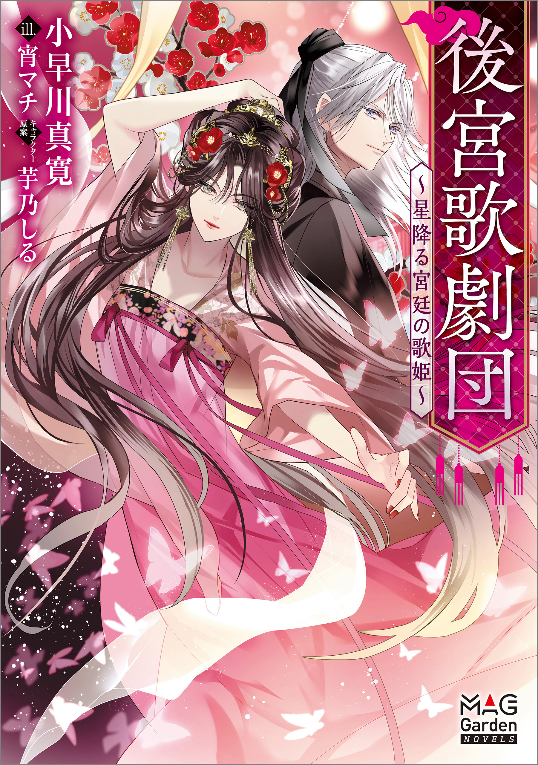 後宮歌劇団～星降る宮廷の歌姫～