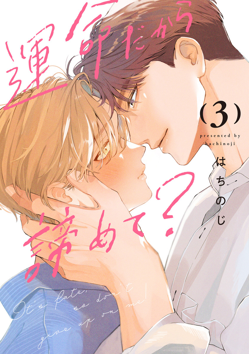 運命だから諦めて？ 3