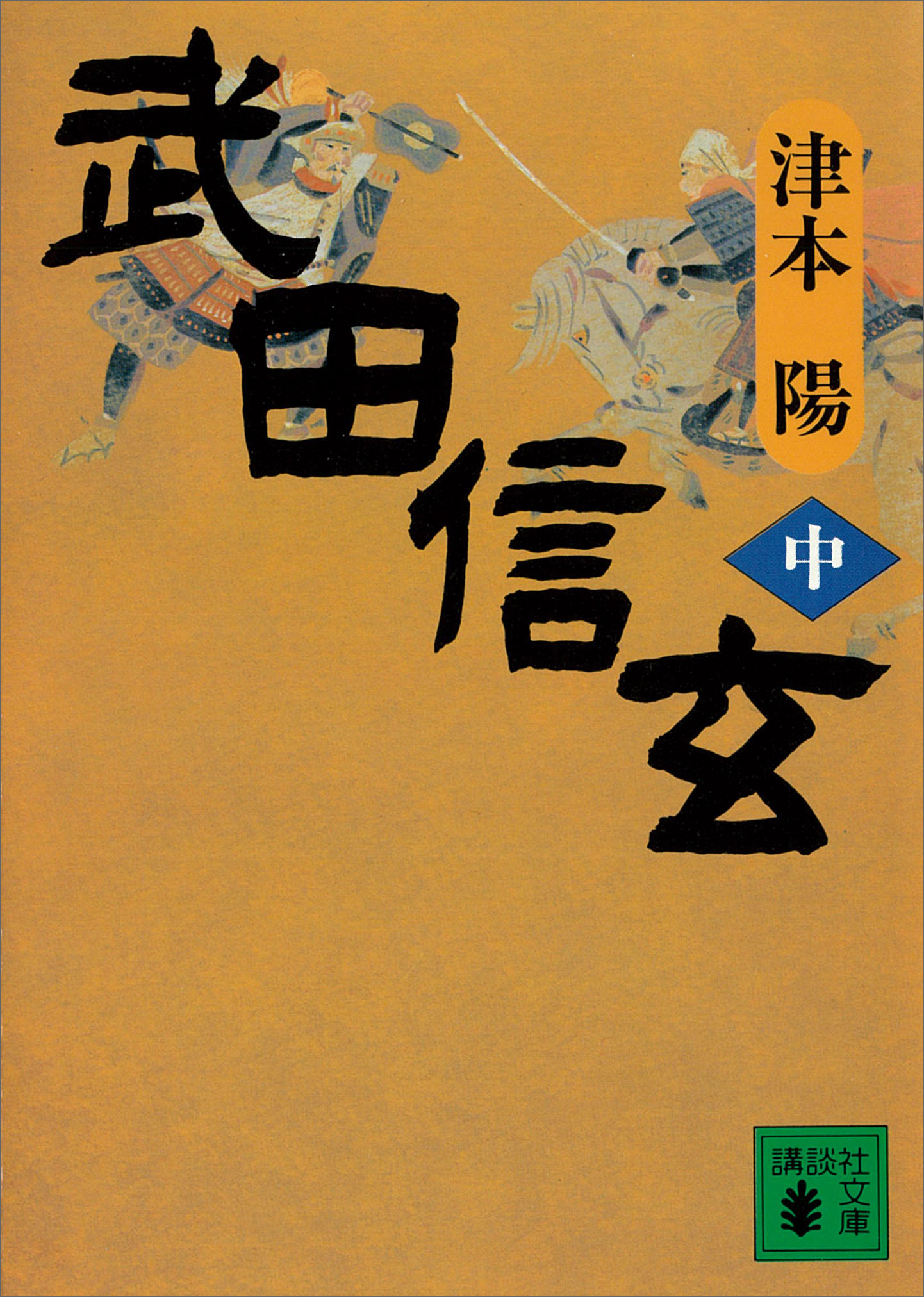 武田信玄（中）