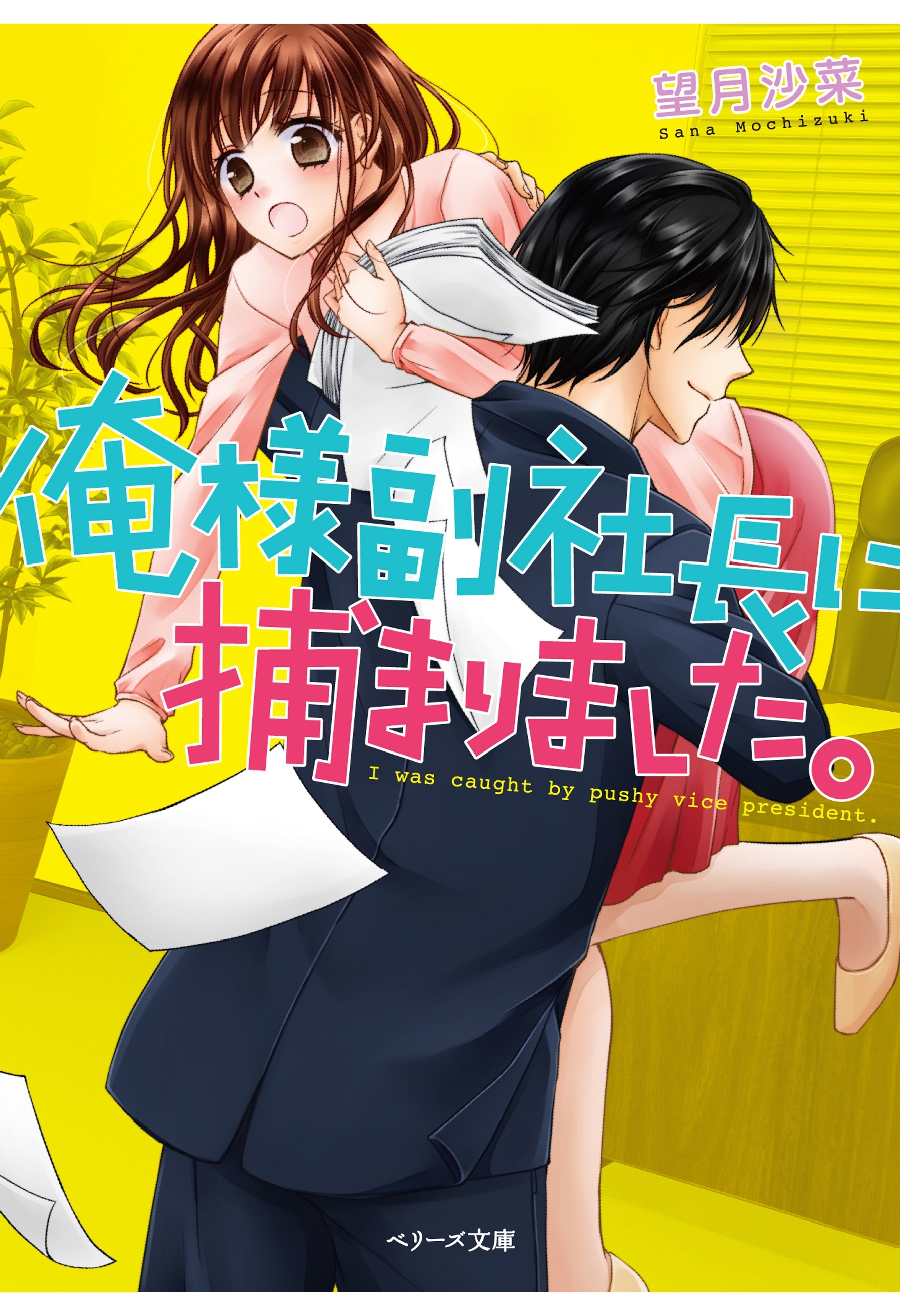 俺様副社長に捕まりました。