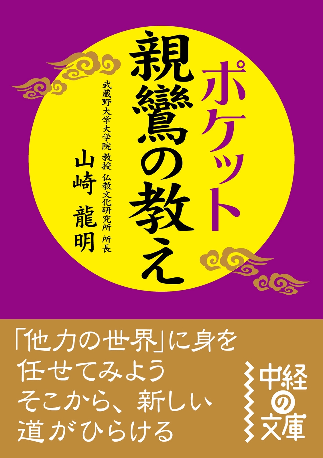 ポケット　親鸞の教え