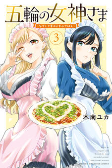 五輪の女神さま ~なでしこ寮のメダルごはん~(3)