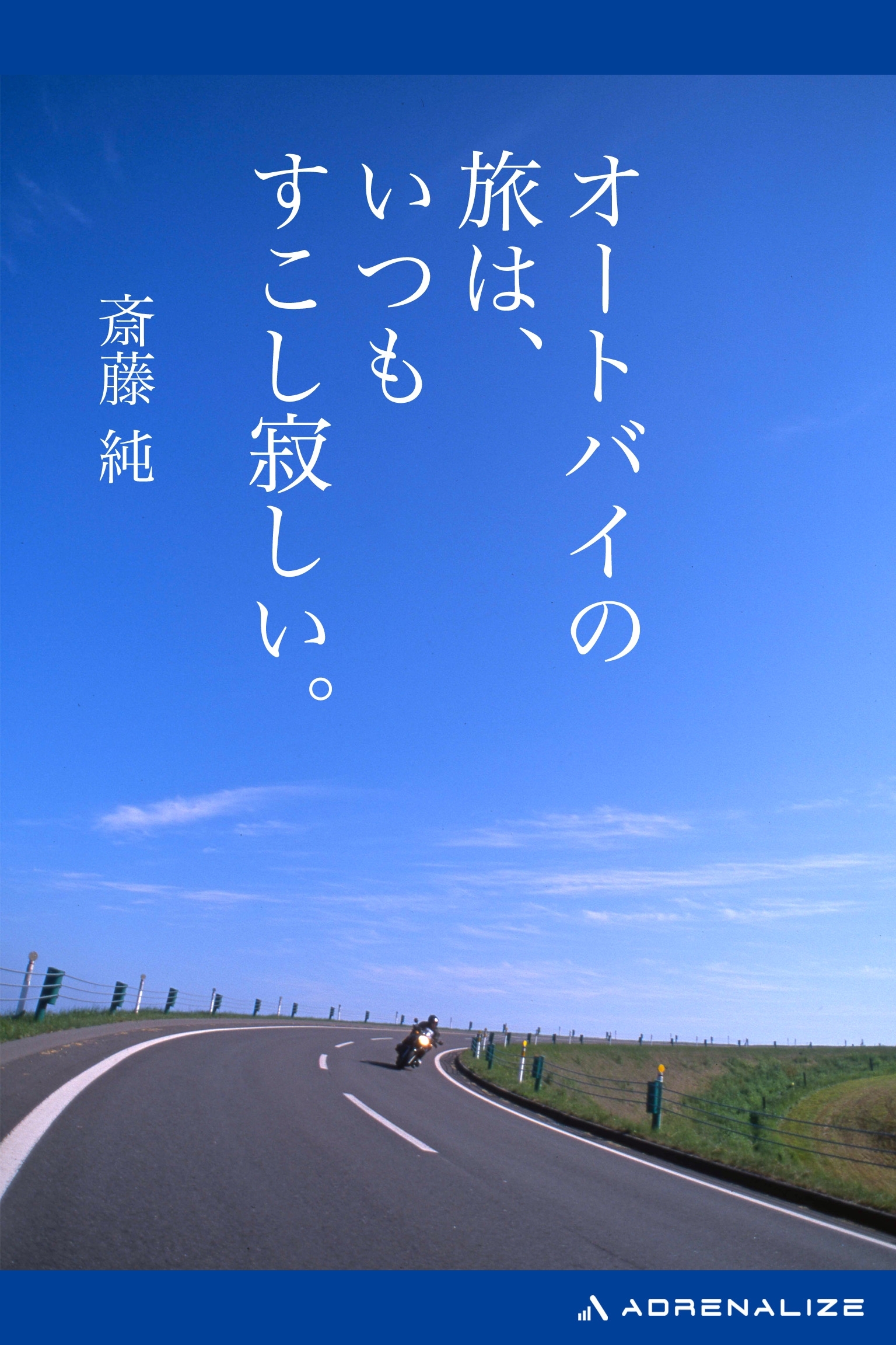 オートバイの旅は、いつもすこし寂しい。