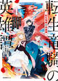 【期間限定 無料お試し版】転生竜騎の英雄譚~趣味全振りの装備と職業ですが、異世界で伝説の竜騎士始めました~(1)