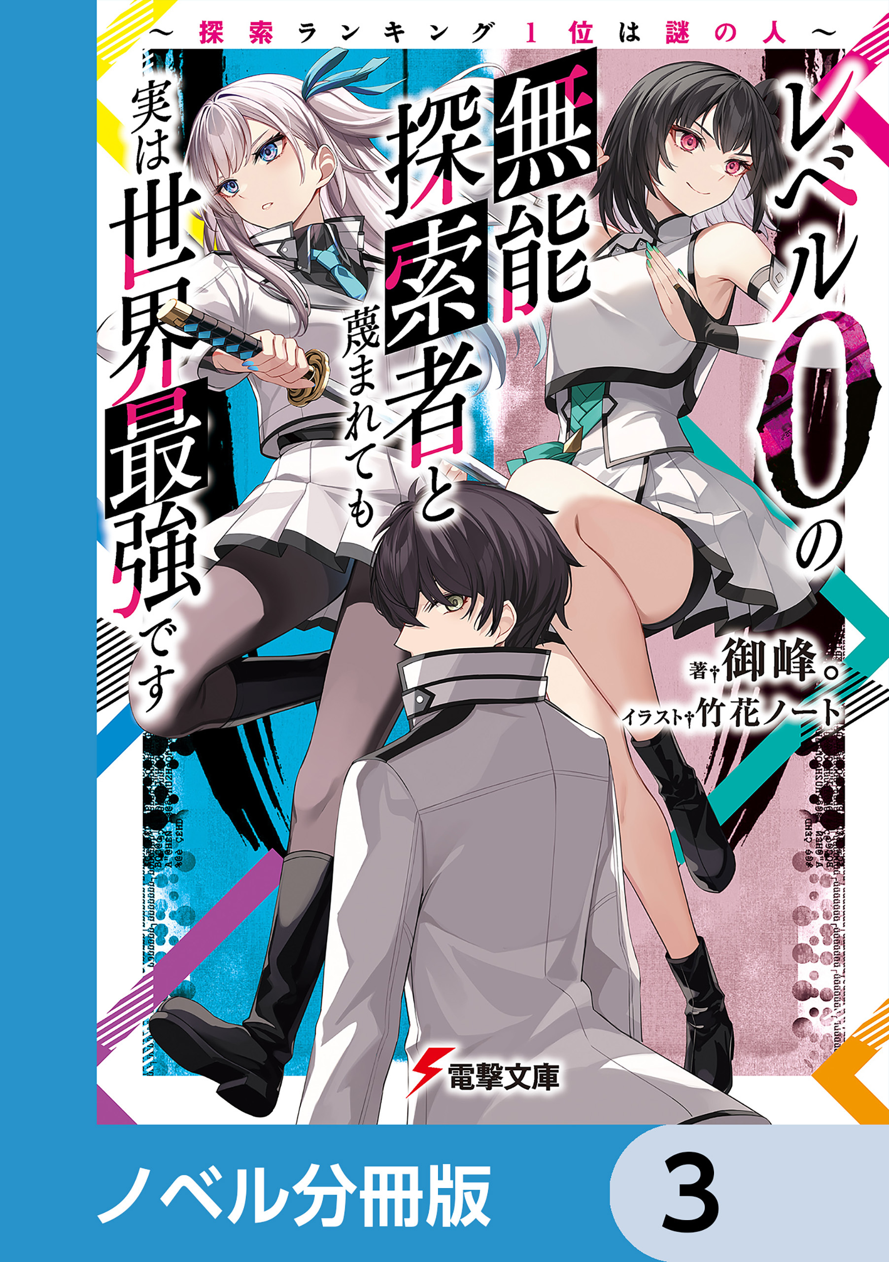 レベル0の無能探索者と蔑まれても実は世界最強です【ノベル分冊版】　3