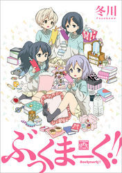 ぶっくまーく！！