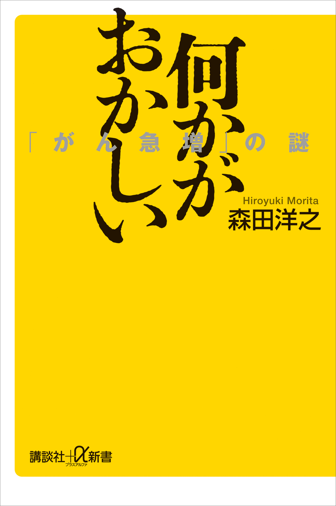 何かがおかしい　「がん急増」の謎
