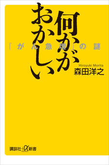 何かがおかしい 「がん急増」の謎