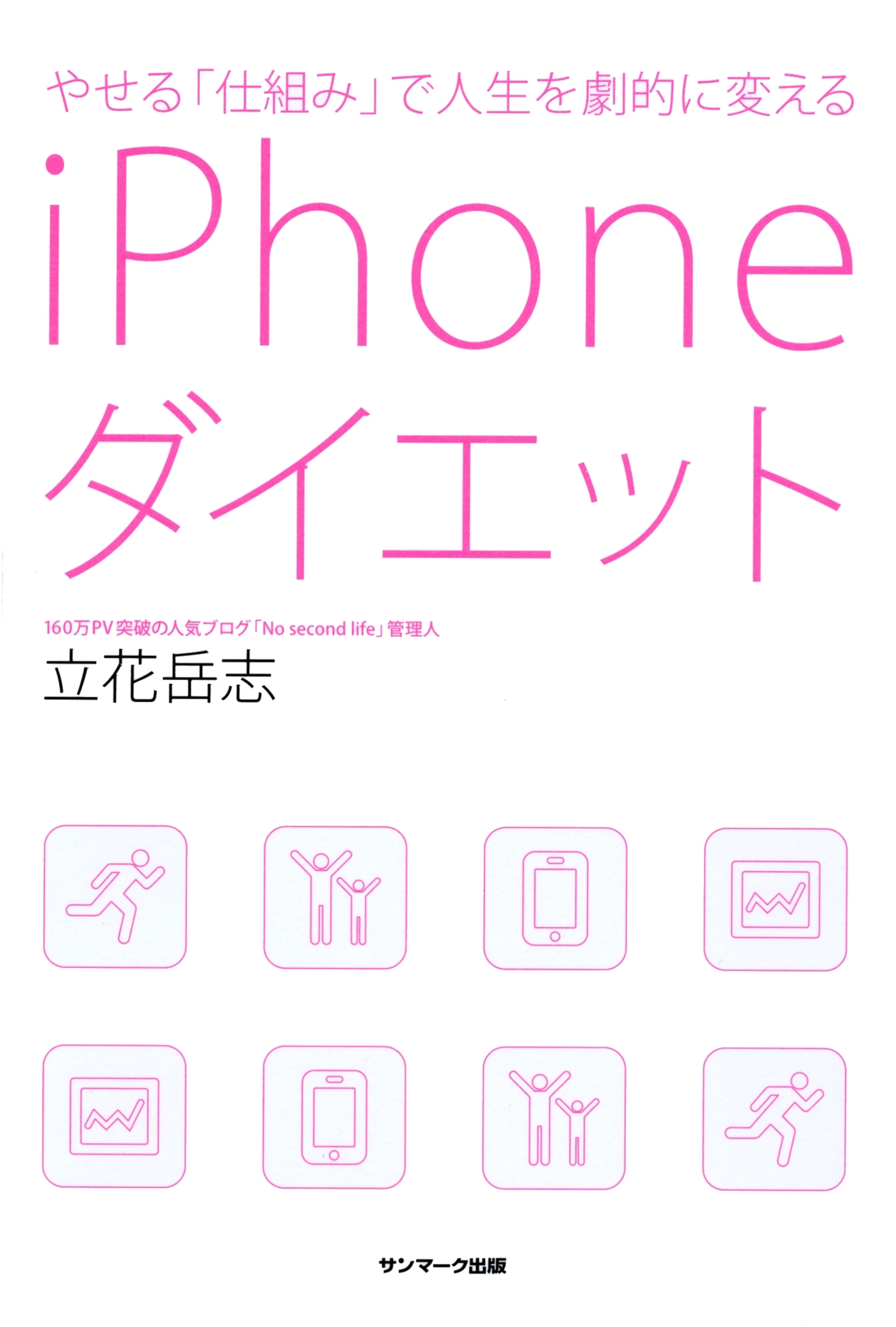 やせる「仕組み」で人生を劇的に変えるｉＰｈｏｎｅダイエット