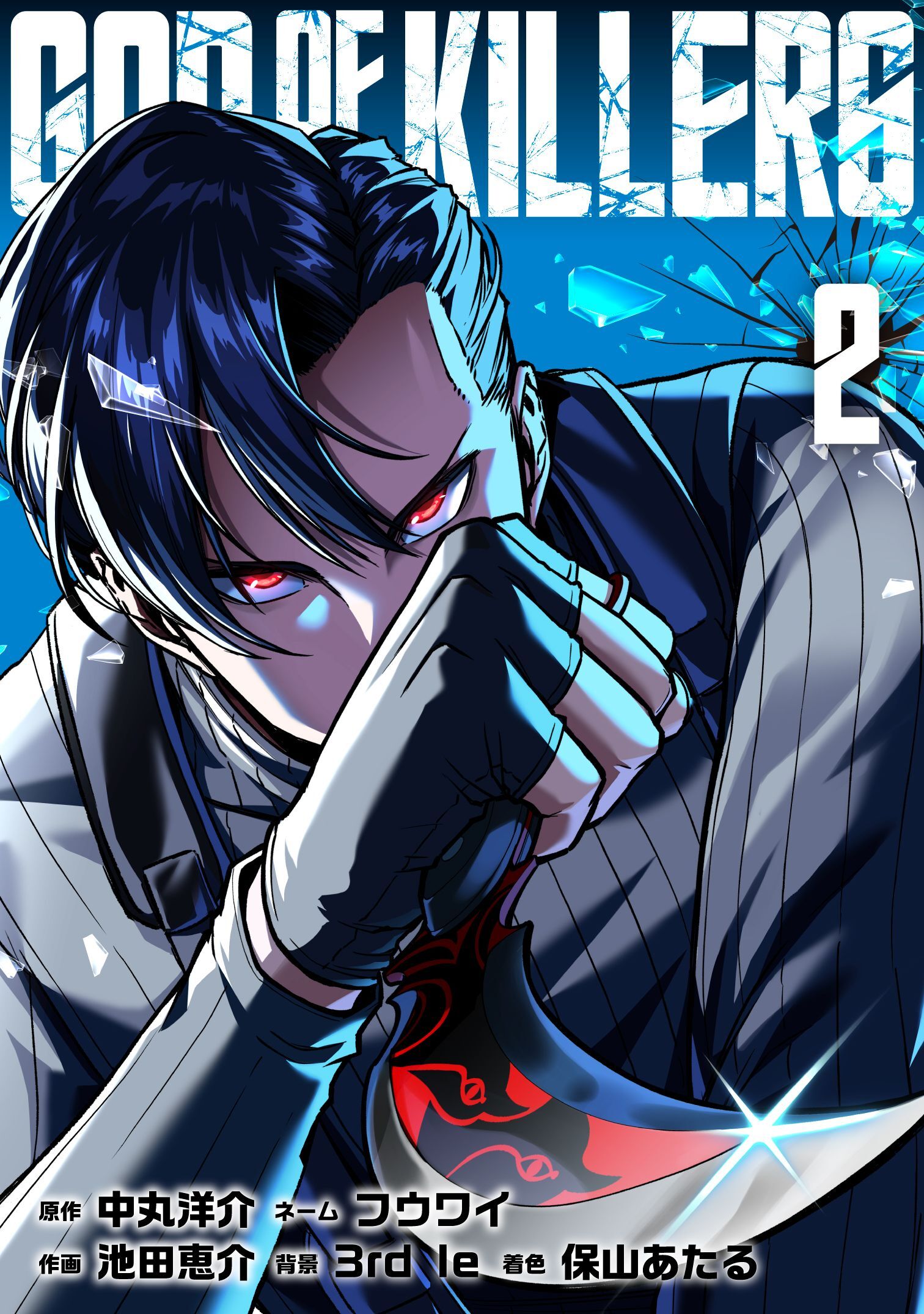 ゴッドオブキラーズ【単行本】（２）