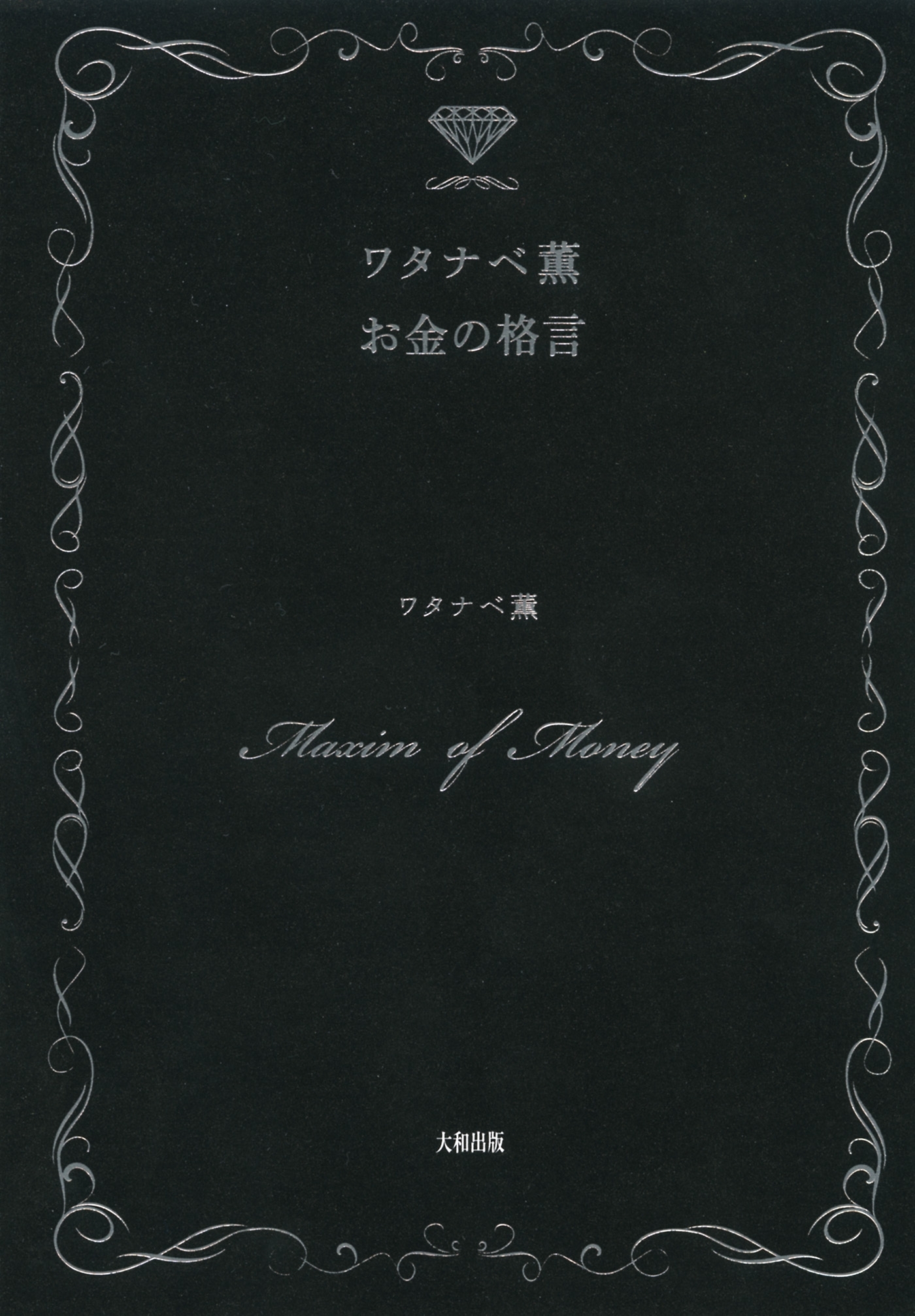 ワタナベ薫　お金の格言（大和出版）