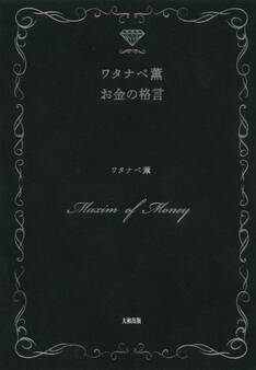 ワタナベ薫 お金の格言(大和出版)