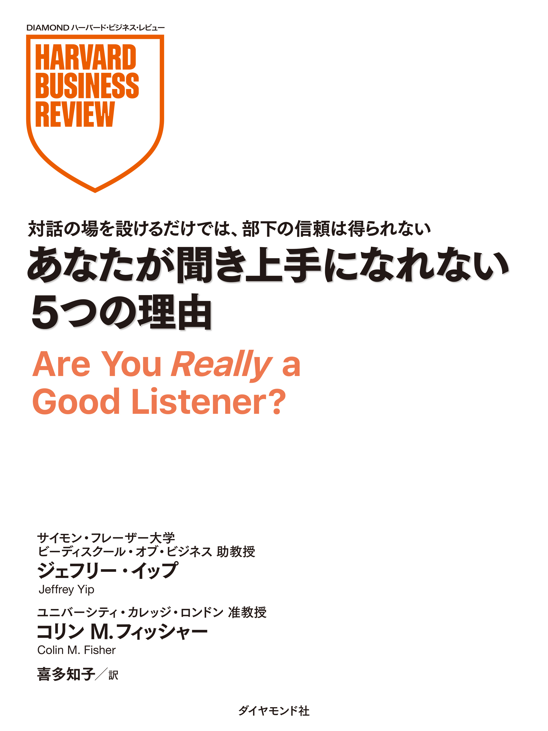 あなたが聞き上手になれない5つの理由