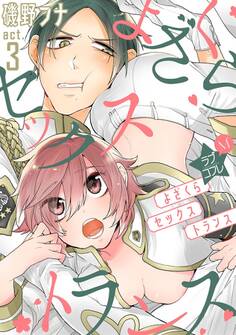 ★ラブコフレM★よざくらセックストランス act.3