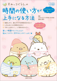 すみっコぐらしの 時間の使い方が上手になる方法