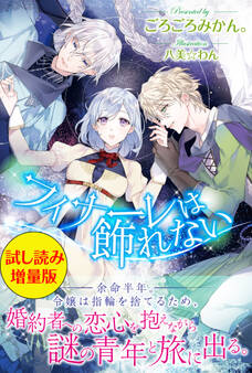 フィナーレは飾れない〈試し読み増量版〉
