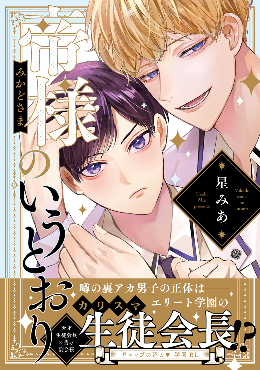 【期間限定　試し読み増量版　閲覧期限2026年6月19日】帝様のいうとおり【電子限定漫画付き】