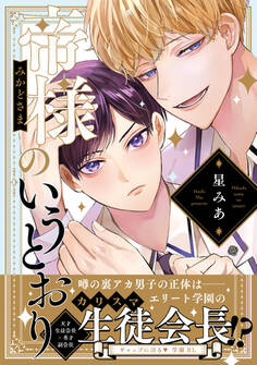 【期間限定 試し読み増量版 閲覧期限2026年6月19日】帝様のいうとおり【電子限定漫画付き】