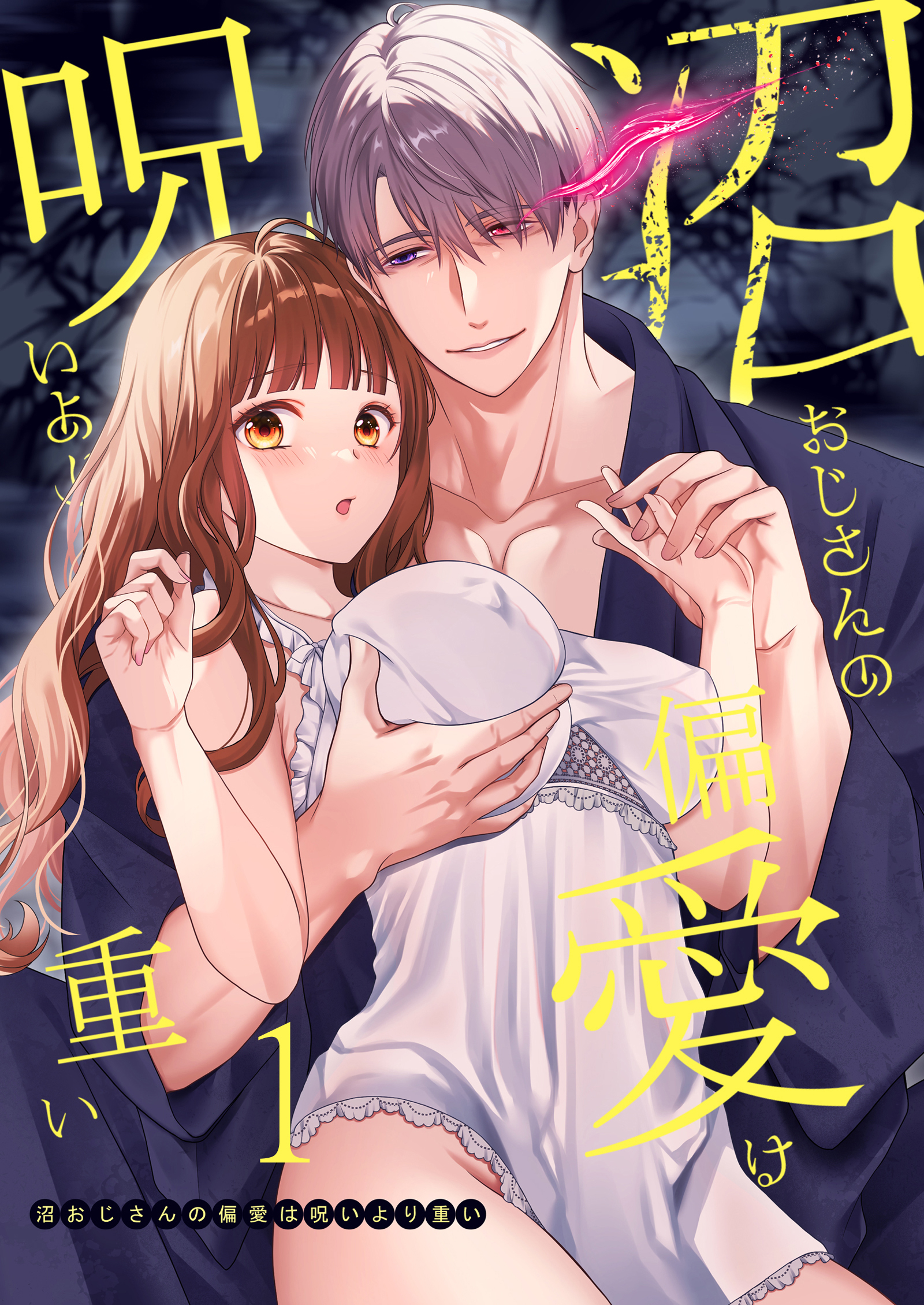 沼おじさんの偏愛は呪いより重い【白抜き修正版】【分冊版】 １