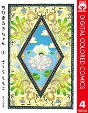 ちびまる子ちゃん カラー版 4